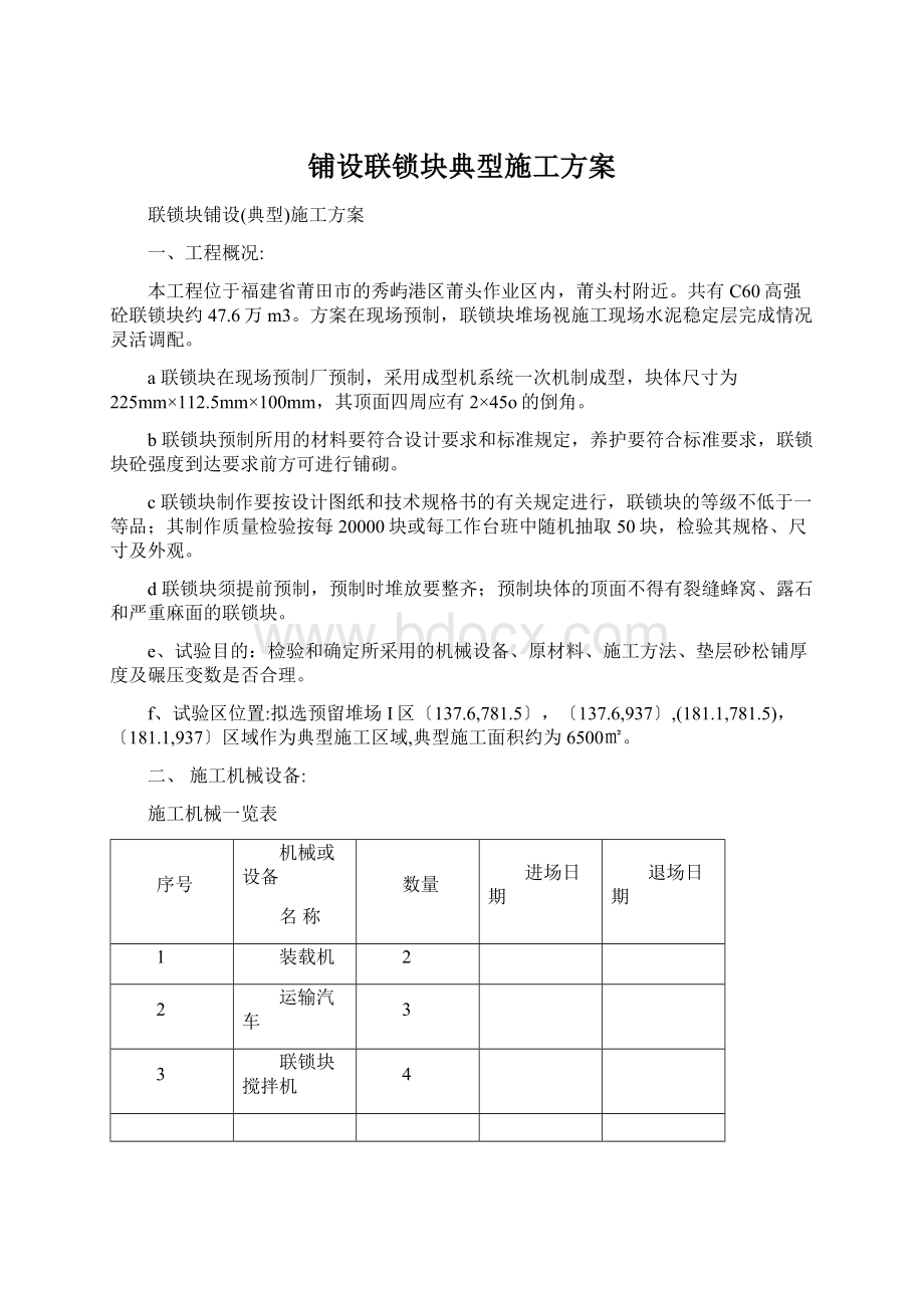 铺设联锁块典型施工方案Word格式文档下载.docx