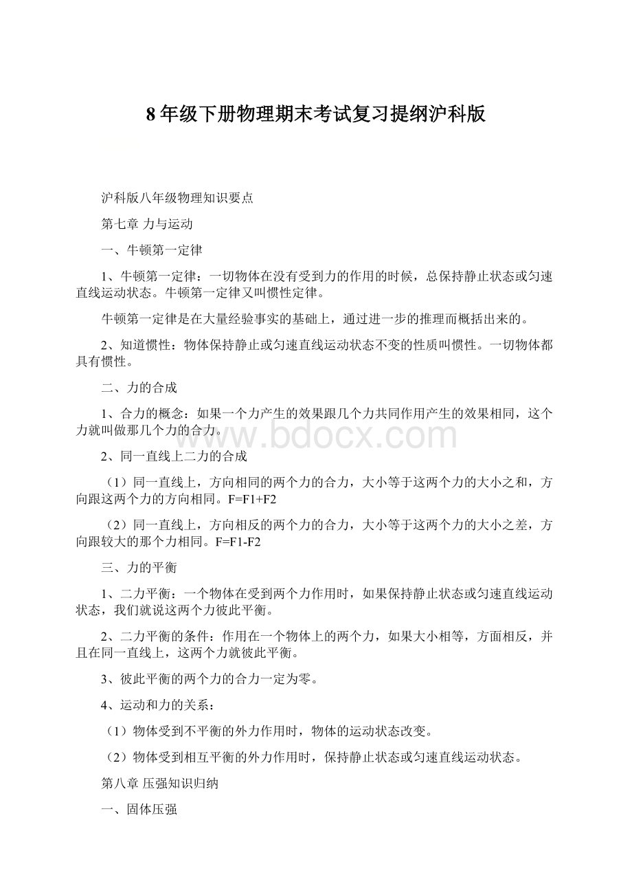 8年级下册物理期末考试复习提纲沪科版Word文档下载推荐.docx_第1页