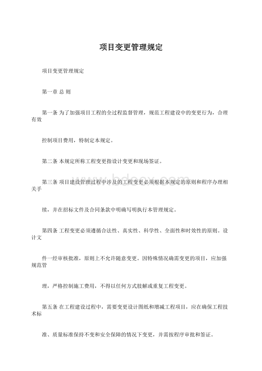 项目变更管理规定Word下载.docx_第1页