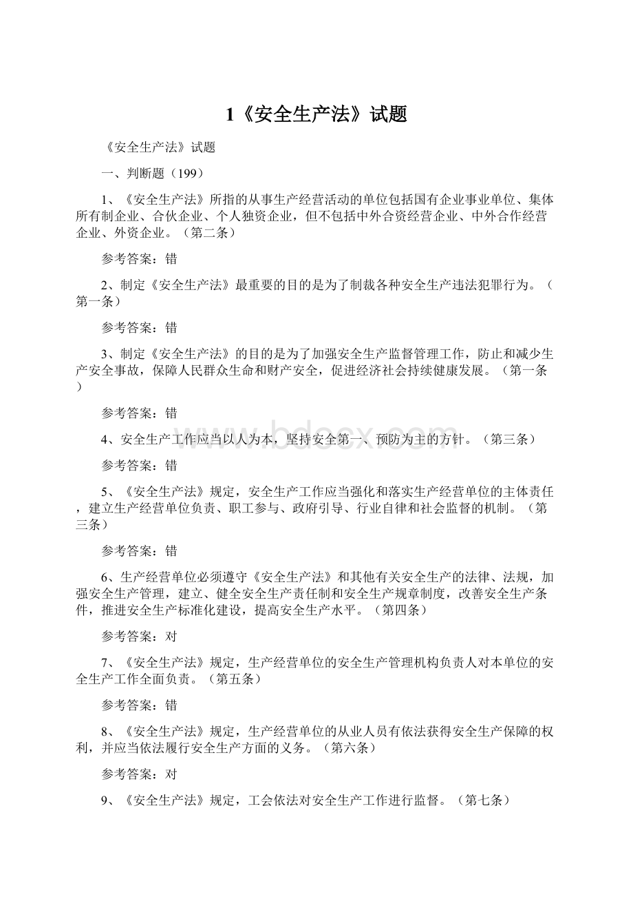 1《安全生产法》试题Word格式文档下载.docx_第1页