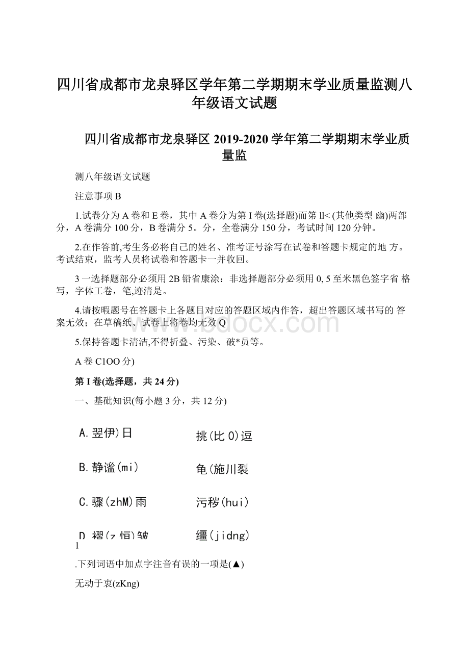 四川省成都市龙泉驿区学年第二学期期末学业质量监测八年级语文试题Word格式文档下载.docx_第1页