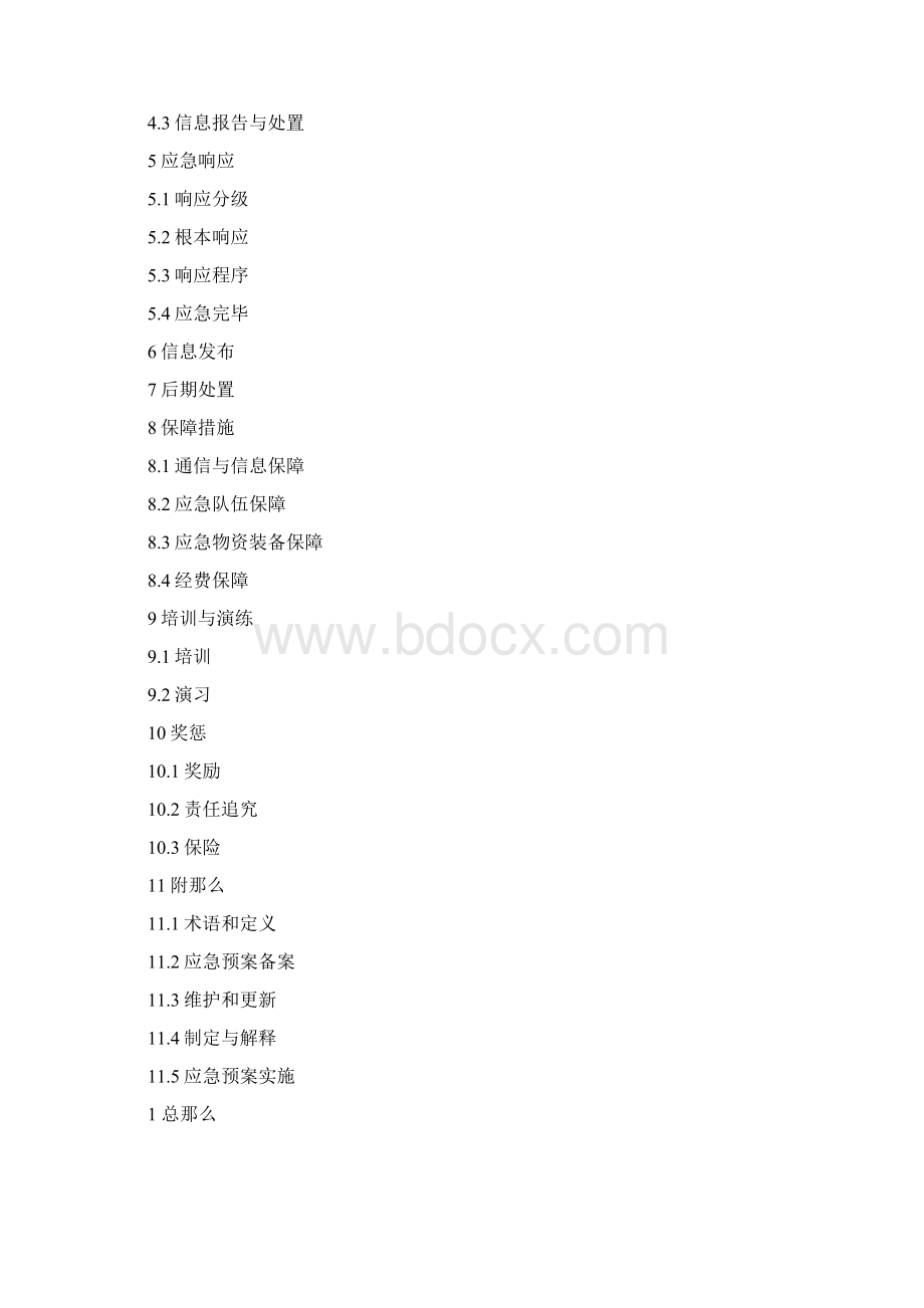 机械制造企业应急预案DOCWord格式文档下载.docx_第2页