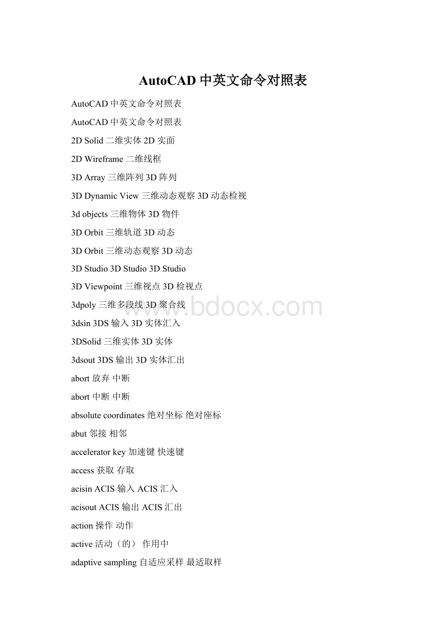 AutoCAD中英文命令对照表Word文档下载推荐.docx_第1页