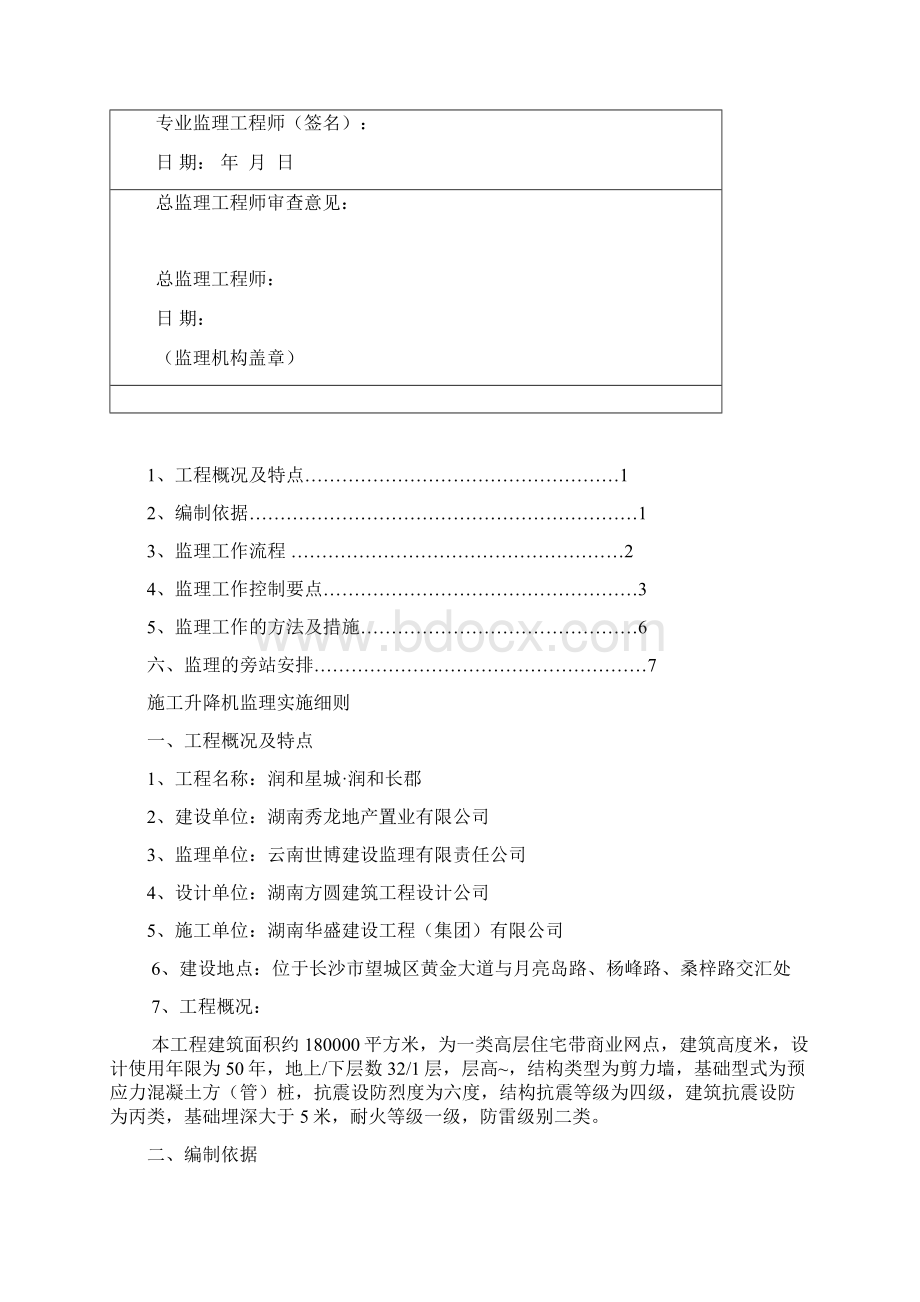 施工升降机安全监理实施细则Word格式文档下载.docx_第2页