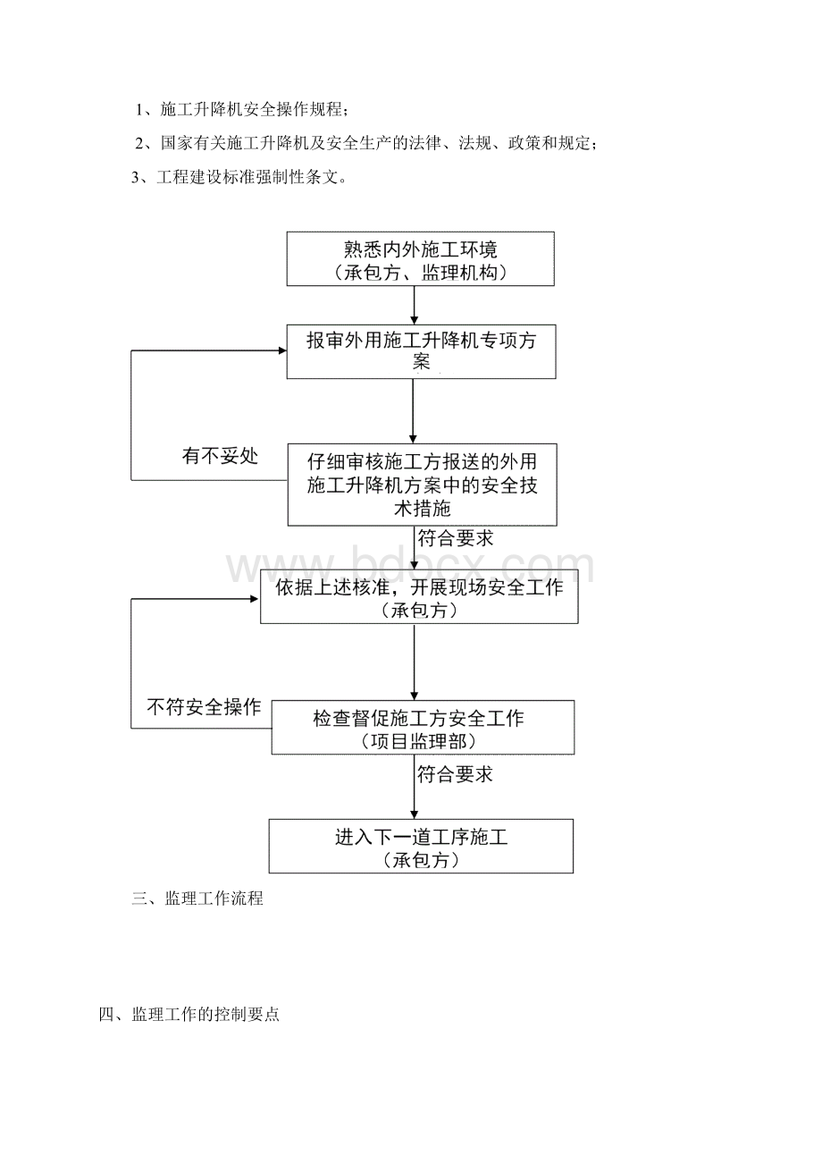 施工升降机安全监理实施细则.docx_第3页