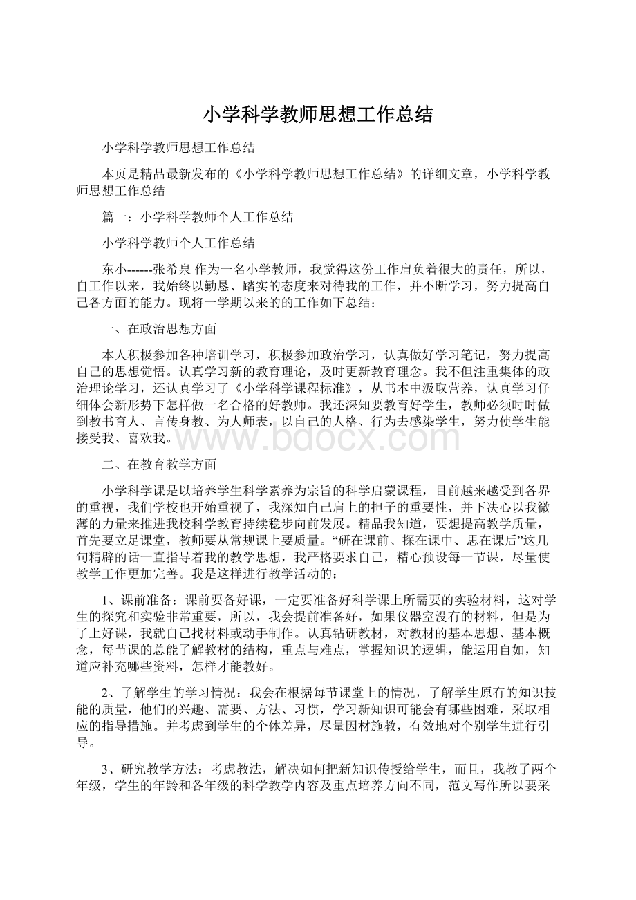 小学科学教师思想工作总结.docx