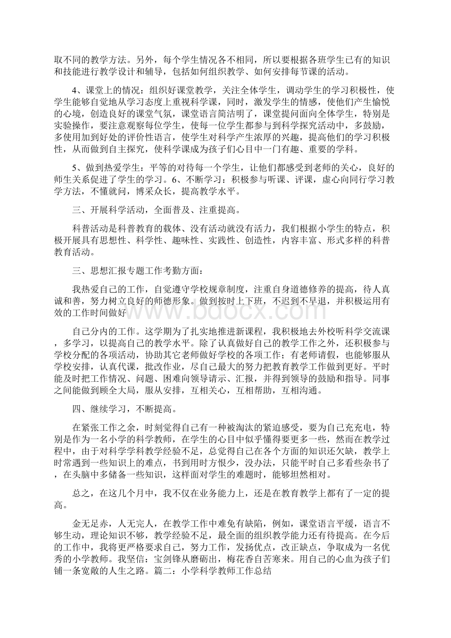 小学科学教师思想工作总结Word格式文档下载.docx_第2页