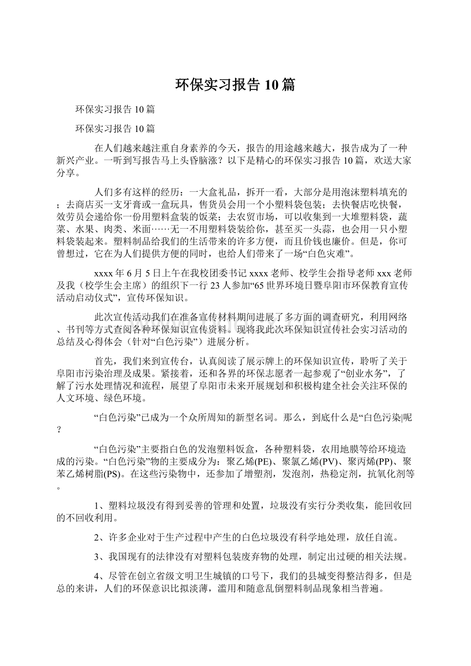 环保实习报告10篇Word文件下载.docx