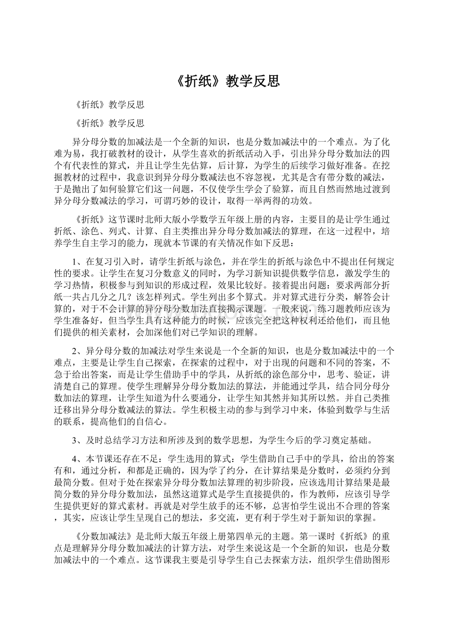 《折纸》教学反思Word文档格式.docx_第1页