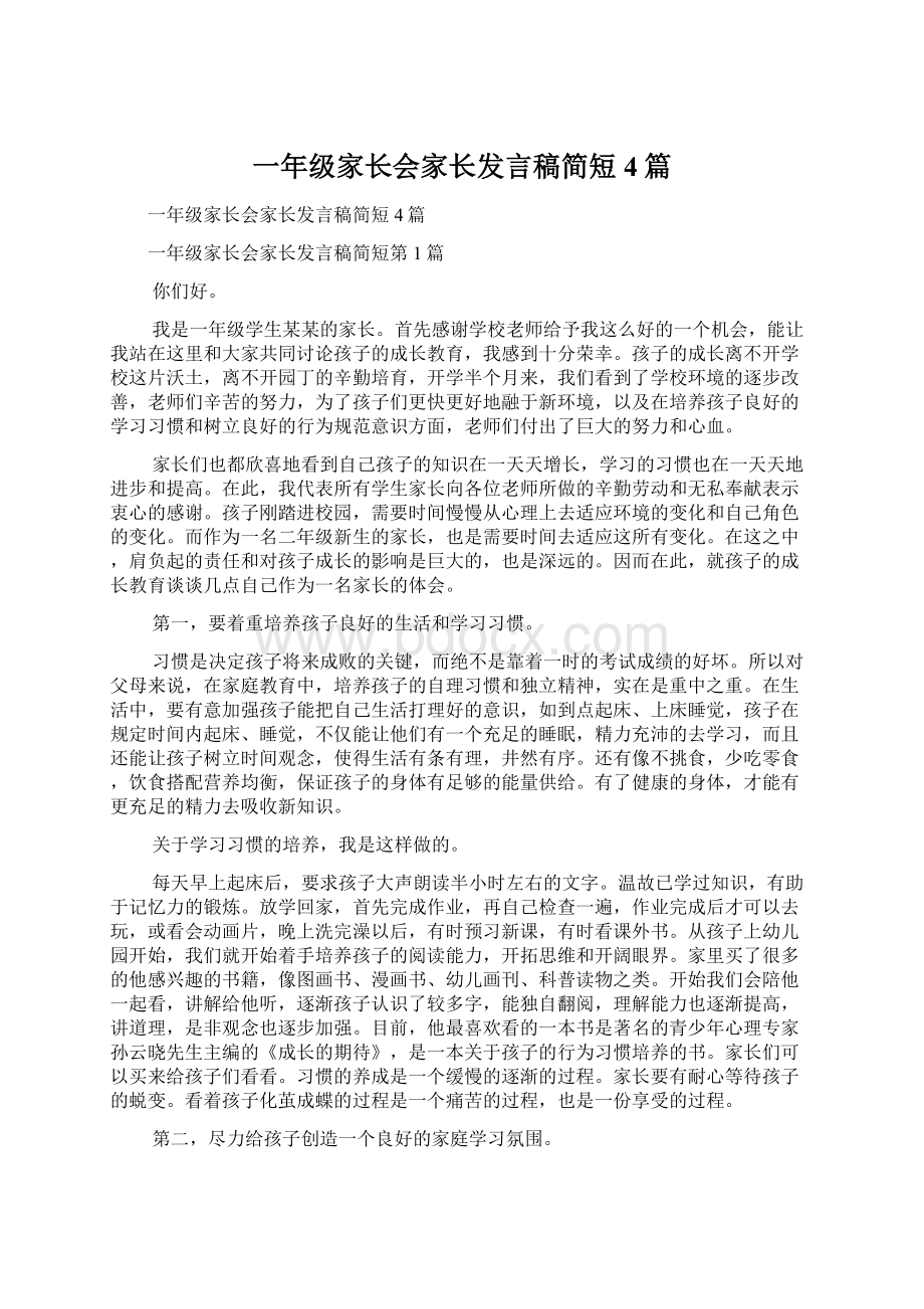 一年级家长会家长发言稿简短4篇.docx_第1页