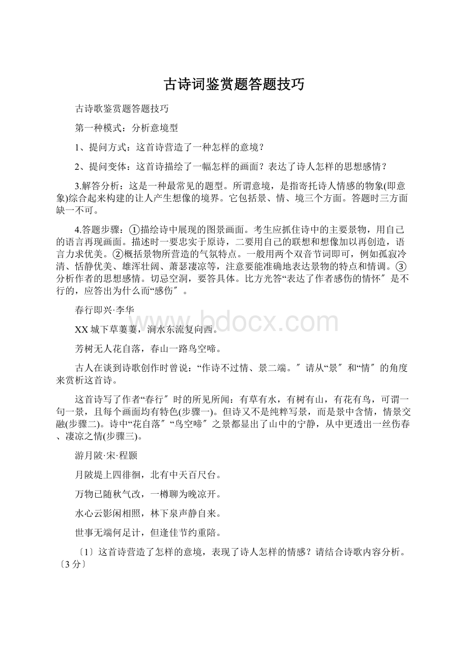 古诗词鉴赏题答题技巧文档格式.docx_第1页