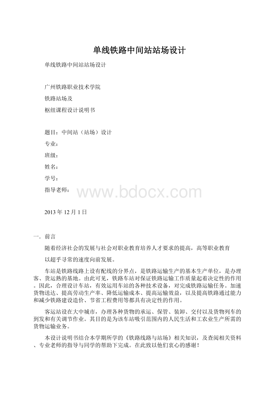 单线铁路中间站站场设计Word文件下载.docx