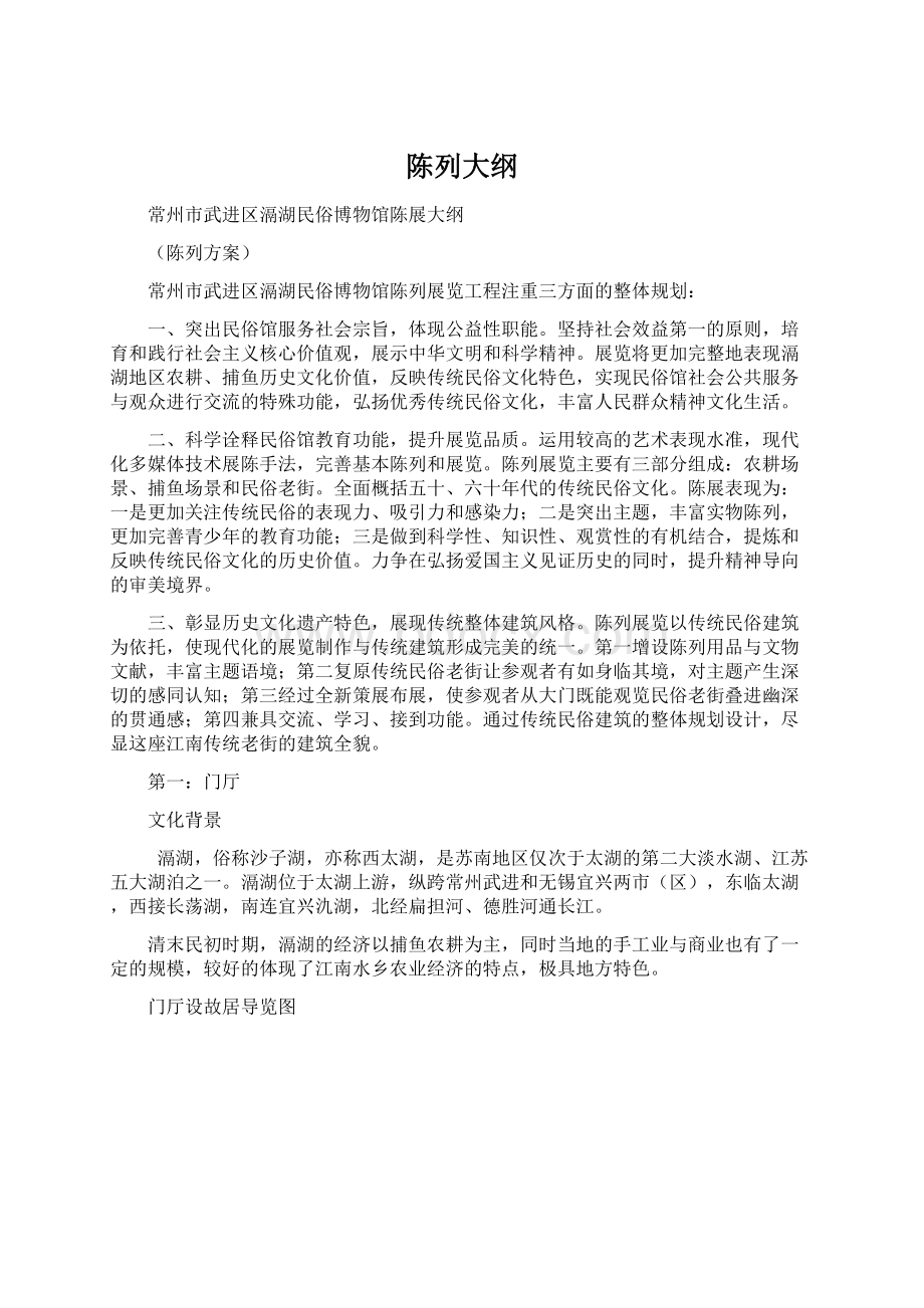 陈列大纲Word文档下载推荐.docx