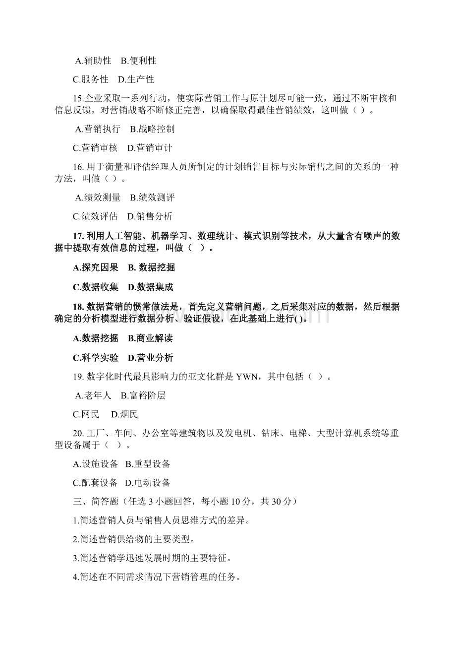 《市场营销学通论》第8版配套试题附答案3套Word格式.docx_第3页