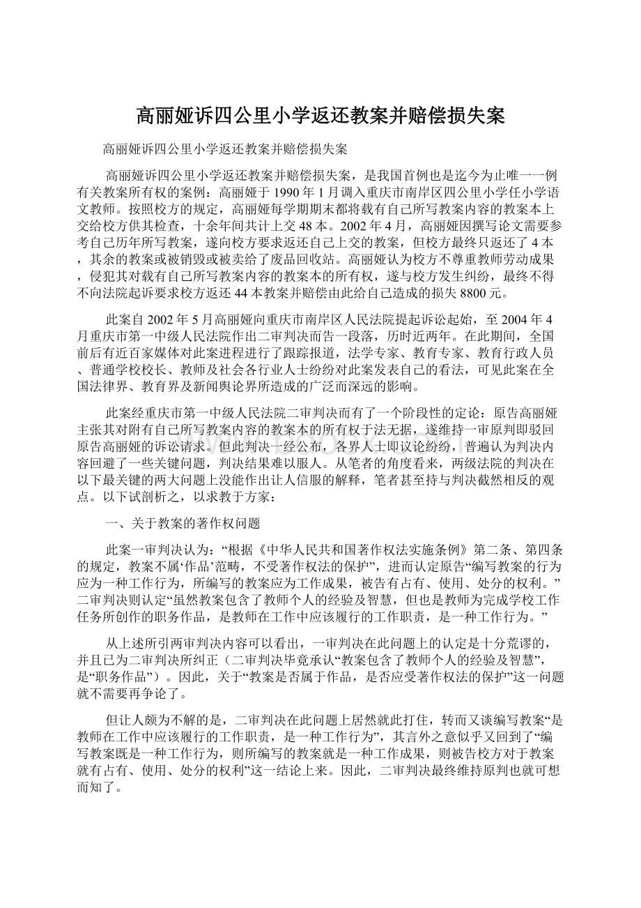 高丽娅诉四公里小学返还教案并赔偿损失案.docx