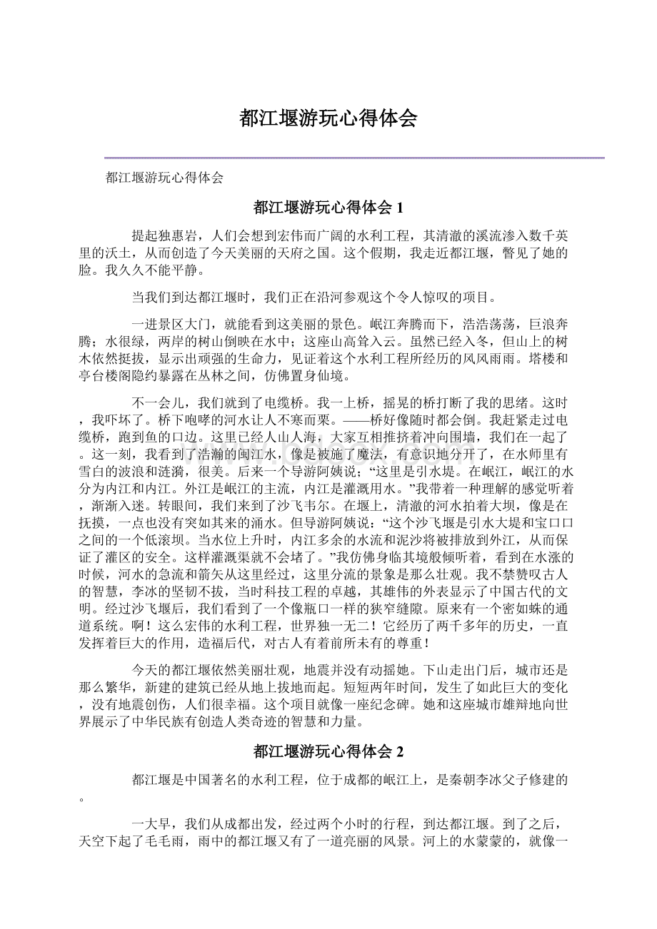 都江堰游玩心得体会.docx