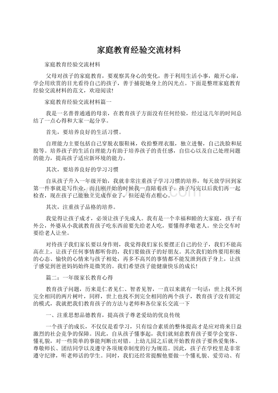 家庭教育经验交流材料Word下载.docx