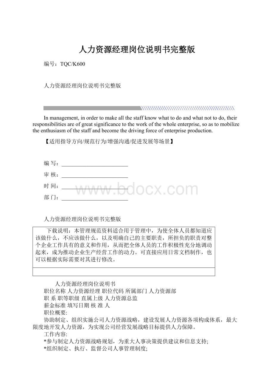 人力资源经理岗位说明书完整版Word文件下载.docx_第1页