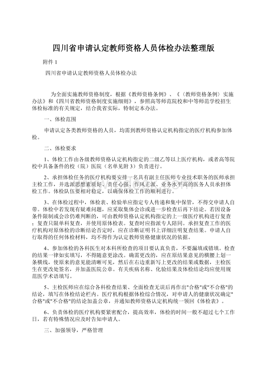 四川省申请认定教师资格人员体检办法整理版.docx
