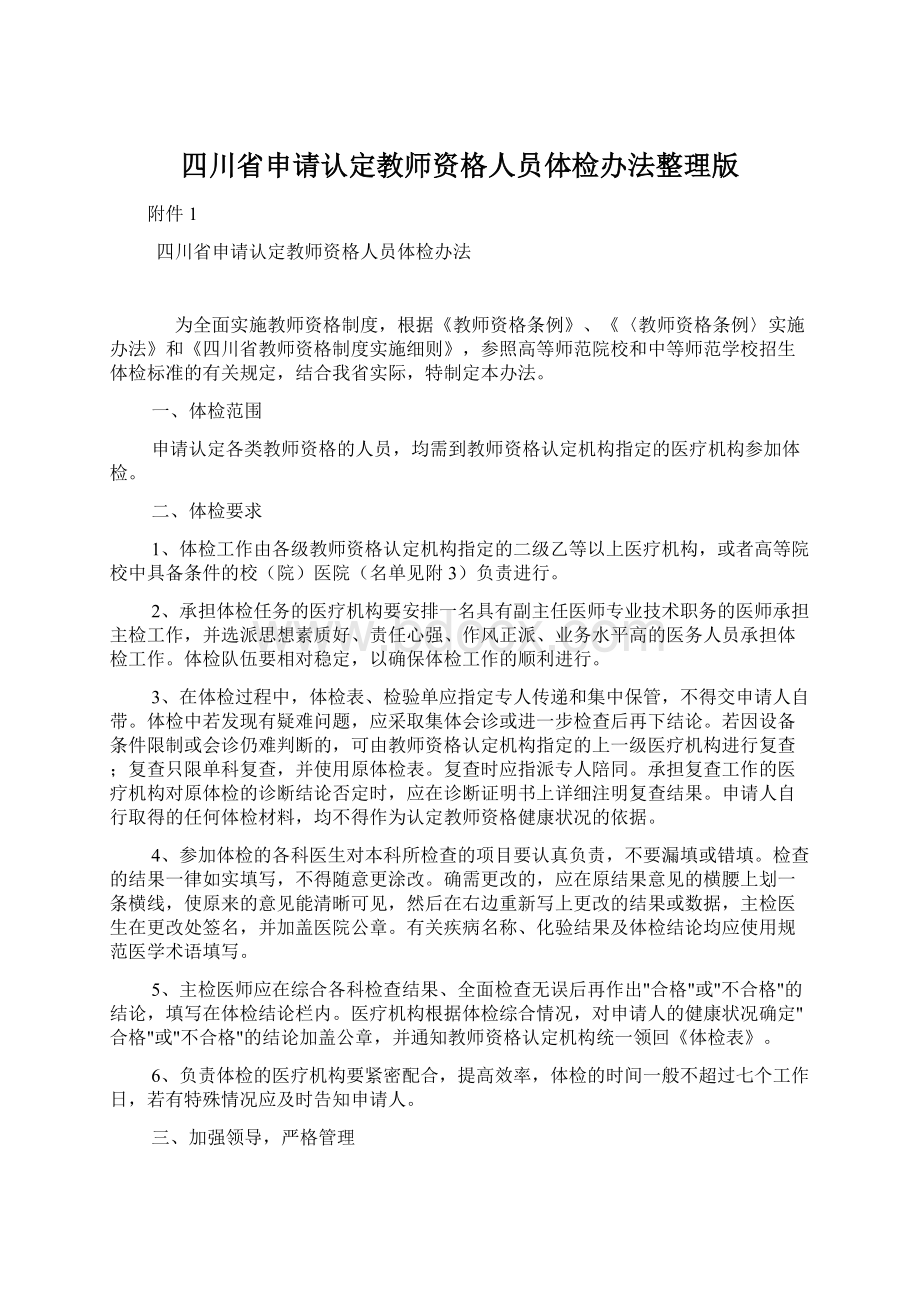 四川省申请认定教师资格人员体检办法整理版Word格式文档下载.docx