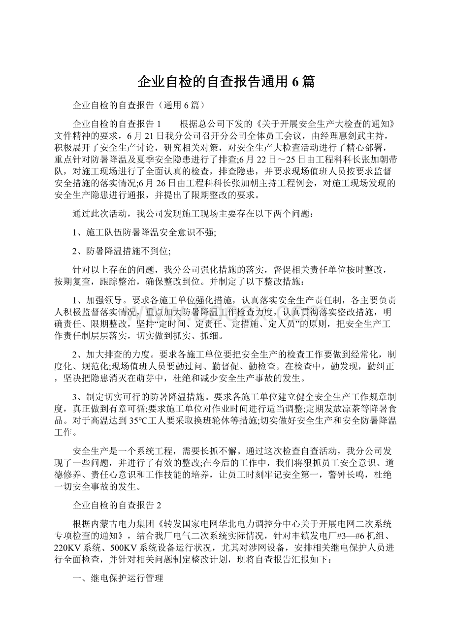 企业自检的自查报告通用6篇.docx