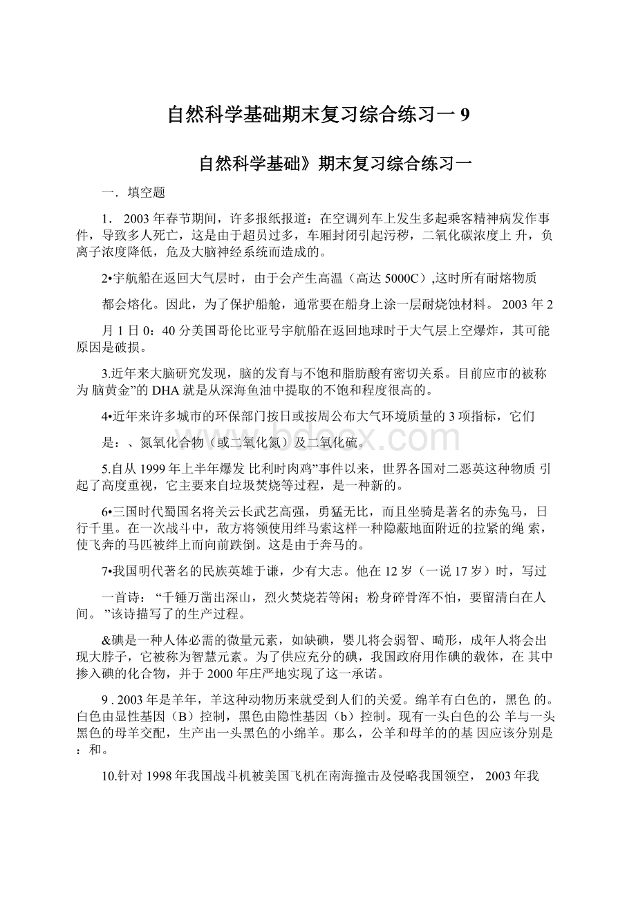 自然科学基础期末复习综合练习一9.docx