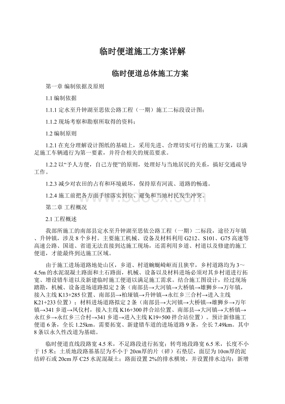 临时便道施工方案详解Word格式文档下载.docx_第1页