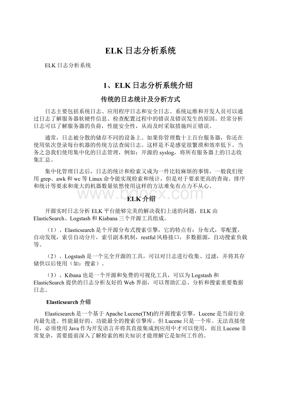 ELK日志分析系统文档格式.docx_第1页