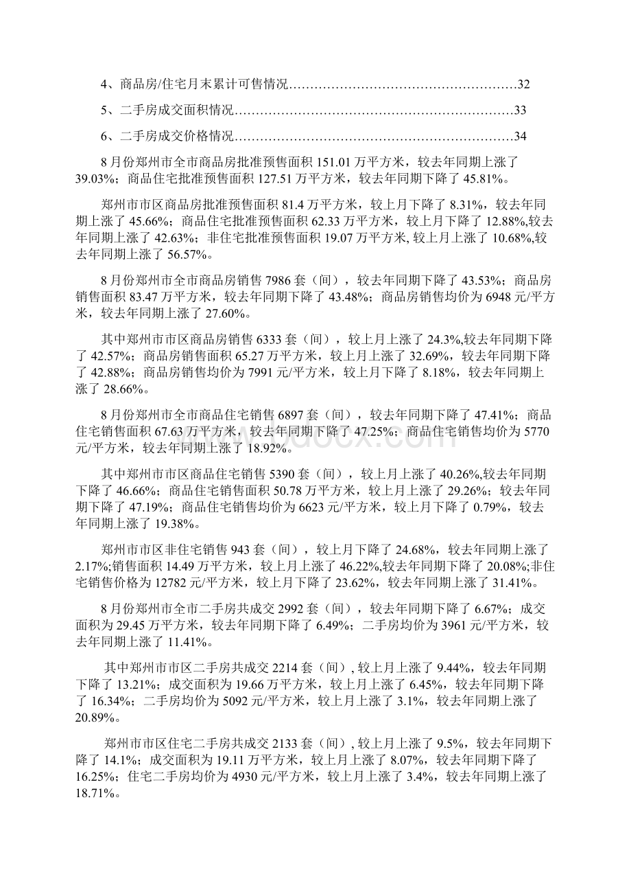 郑州市全市房地产市场运行情况概述Word文件下载.docx_第2页