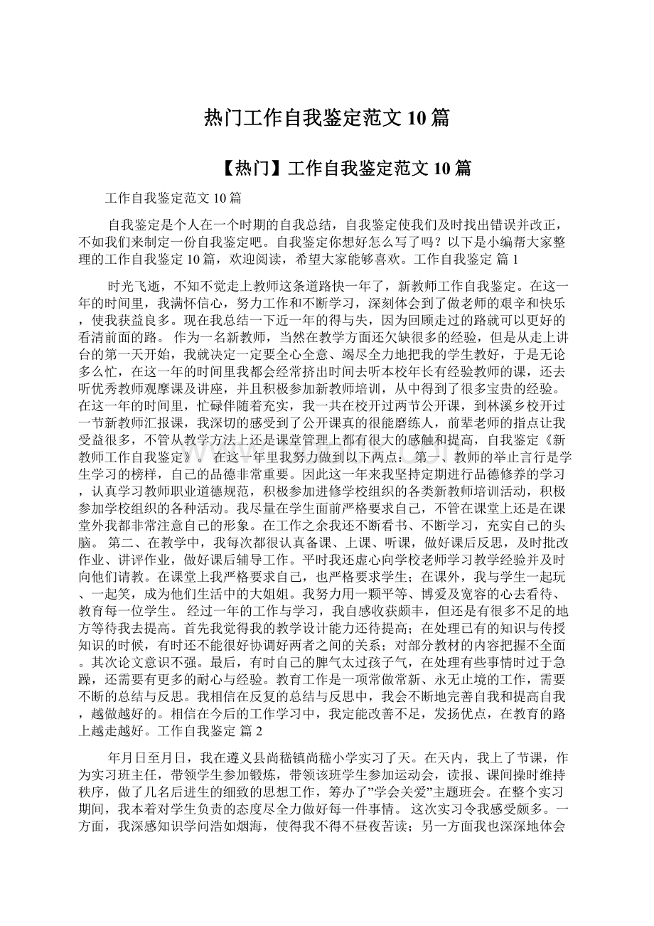 热门工作自我鉴定范文10篇Word文档下载推荐.docx