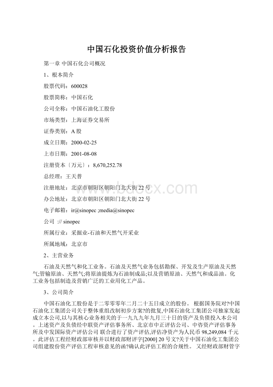 中国石化投资价值分析报告Word文件下载.docx