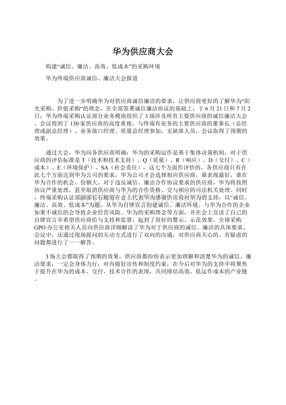 华为供应商大会.docx_第1页