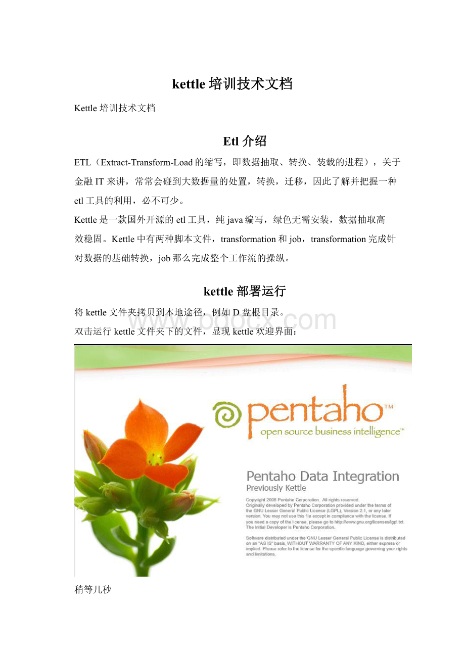 kettle培训技术文档Word文档下载推荐.docx_第1页