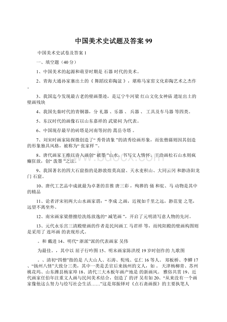 中国美术史试题及答案99.docx_第1页