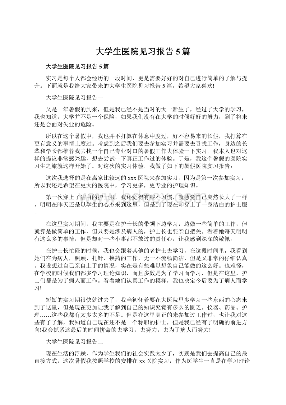 大学生医院见习报告5篇Word格式.docx_第1页