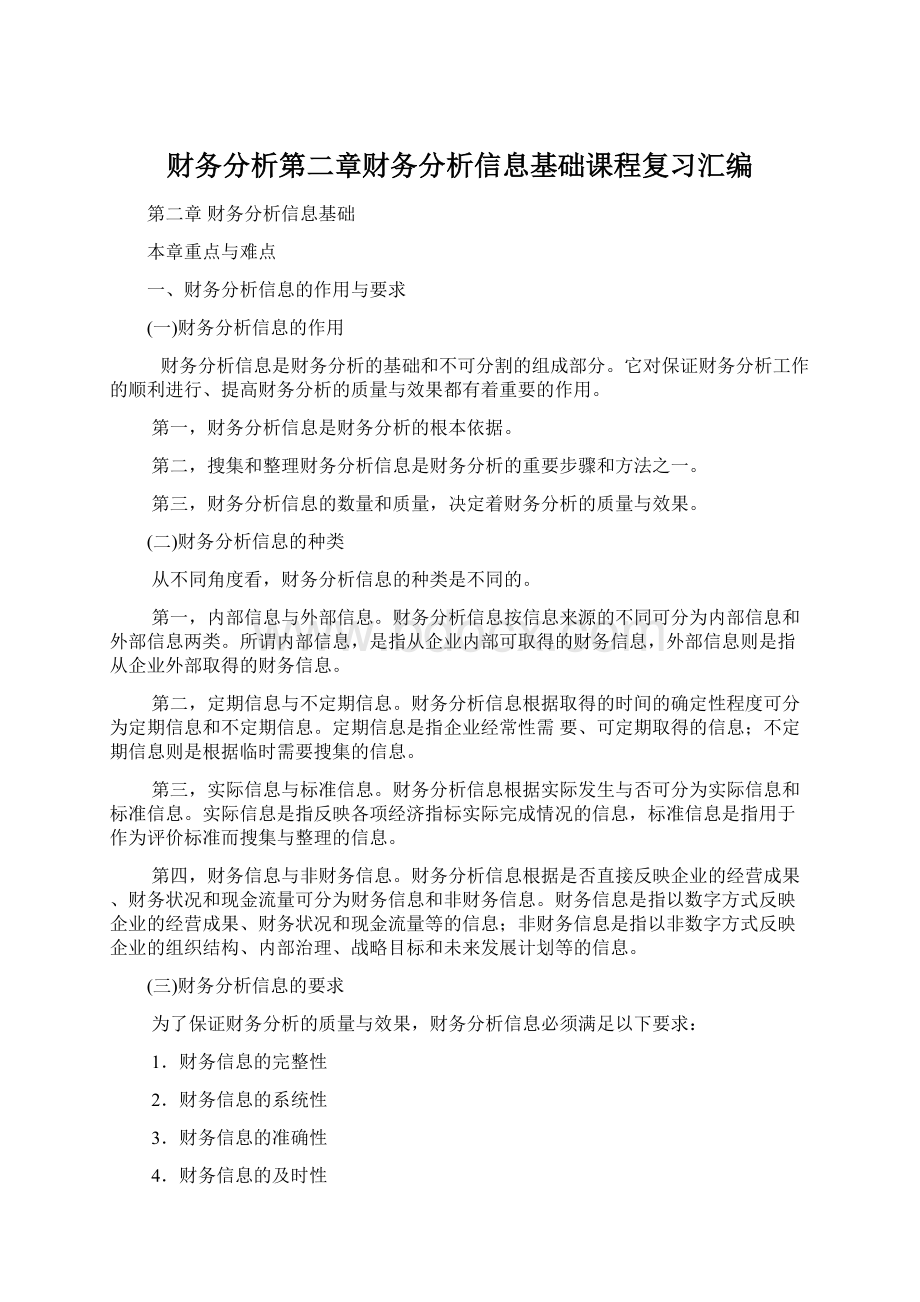 财务分析第二章财务分析信息基础课程复习汇编.docx