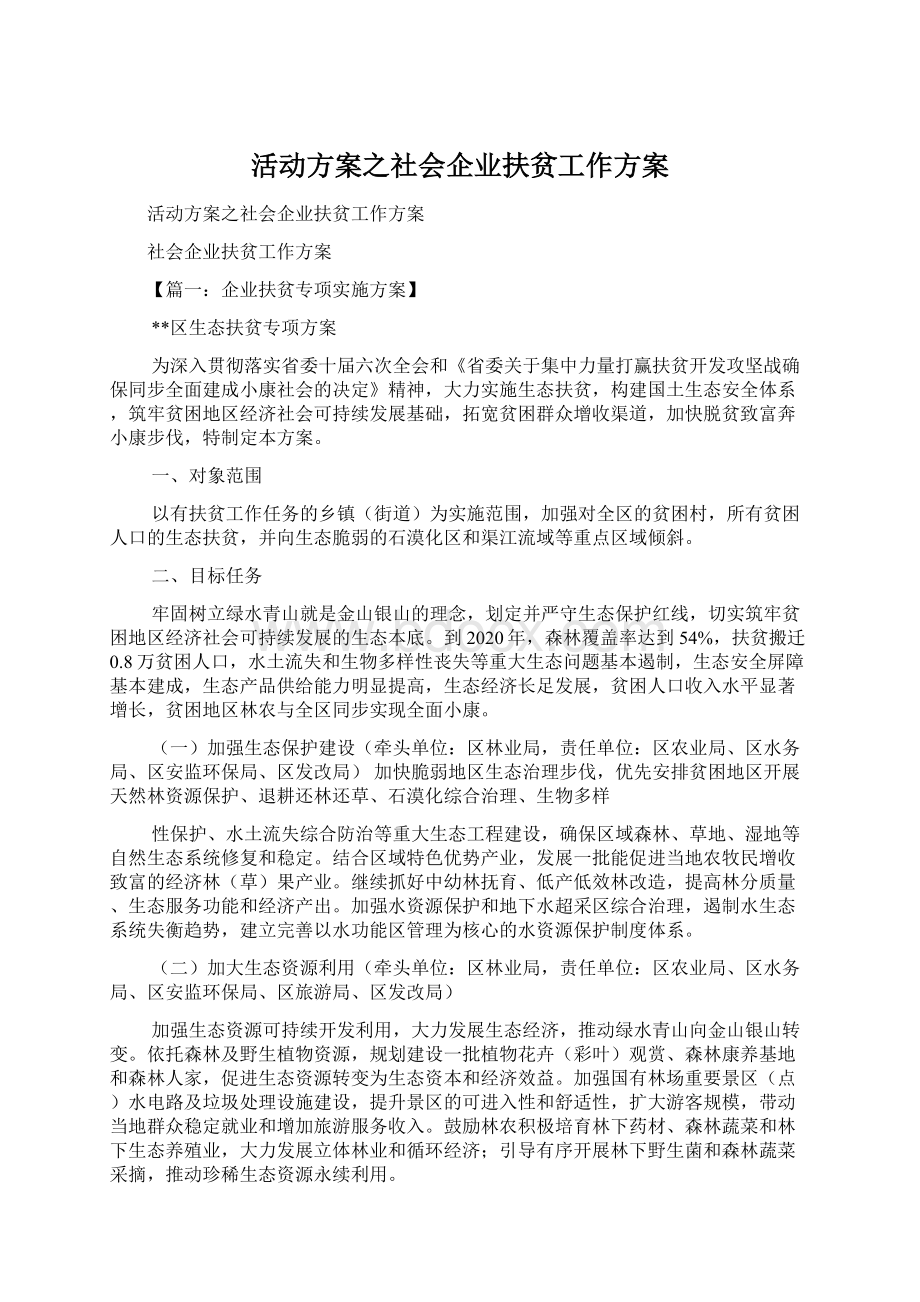 活动方案之社会企业扶贫工作方案Word文件下载.docx