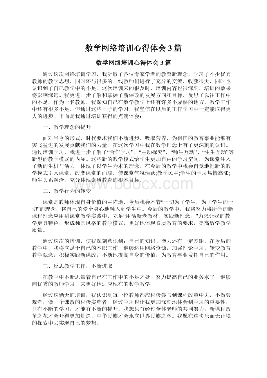 数学网络培训心得体会3篇Word文档格式.docx