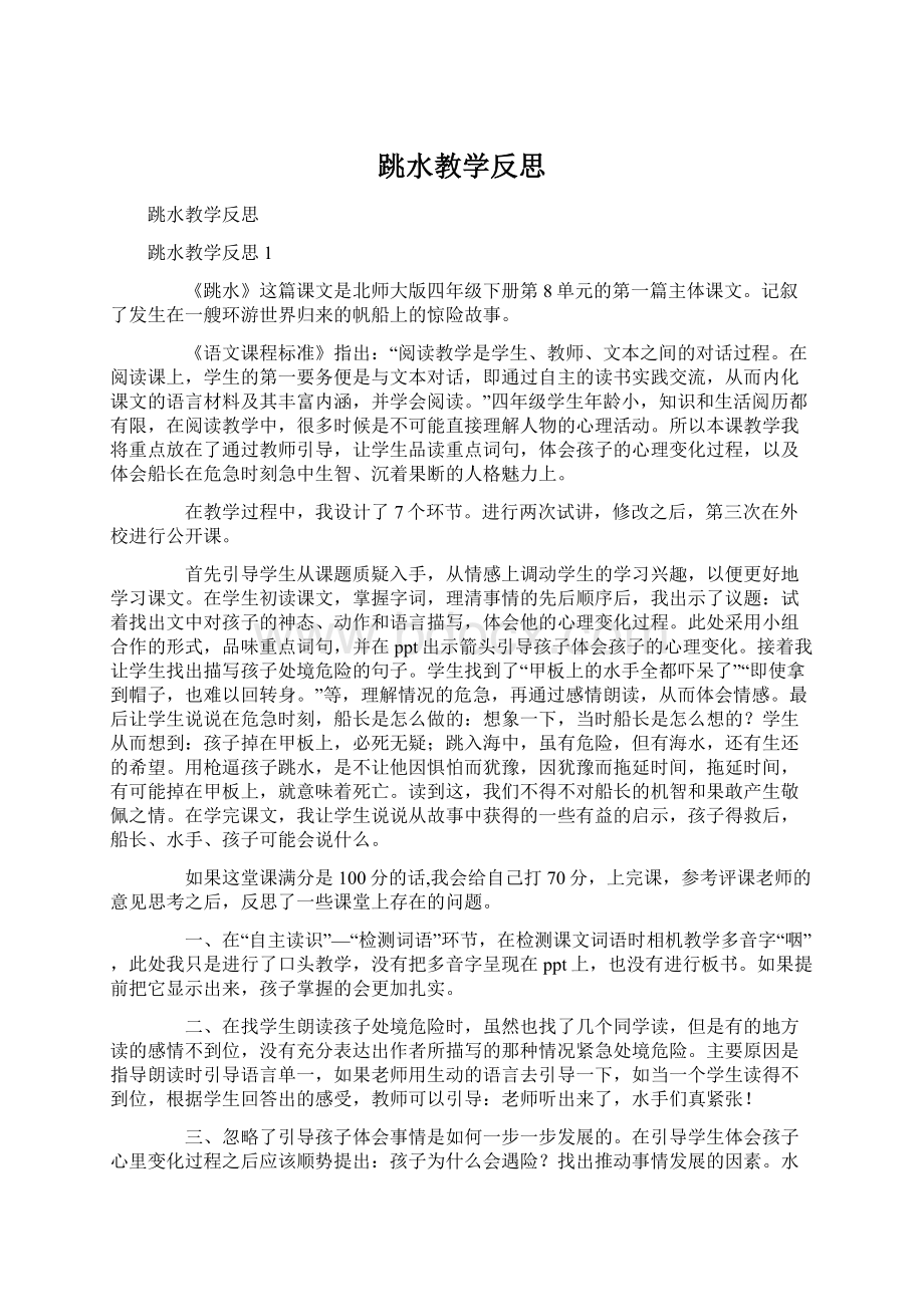 跳水教学反思.docx_第1页