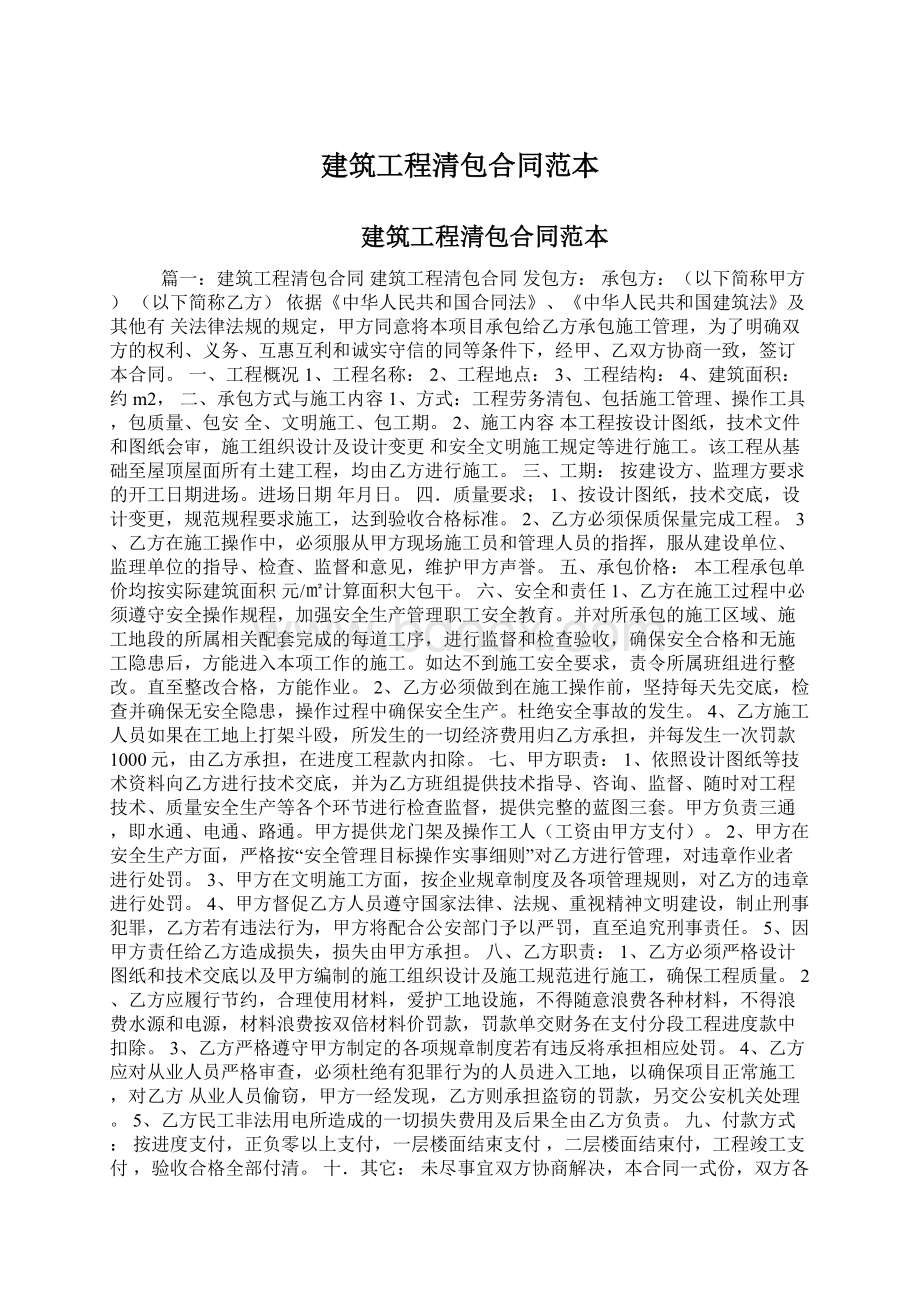 建筑工程清包合同范本Word文件下载.docx_第1页