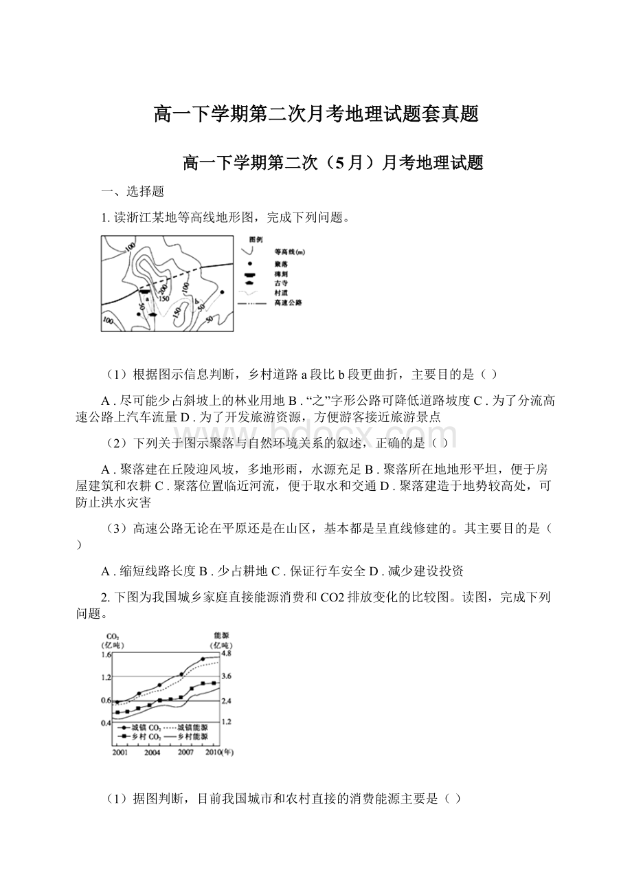 高一下学期第二次月考地理试题套真题.docx