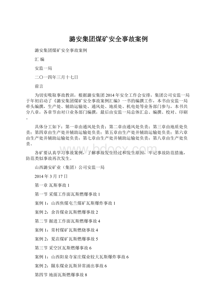 潞安集团煤矿安全事故案例Word文件下载.docx