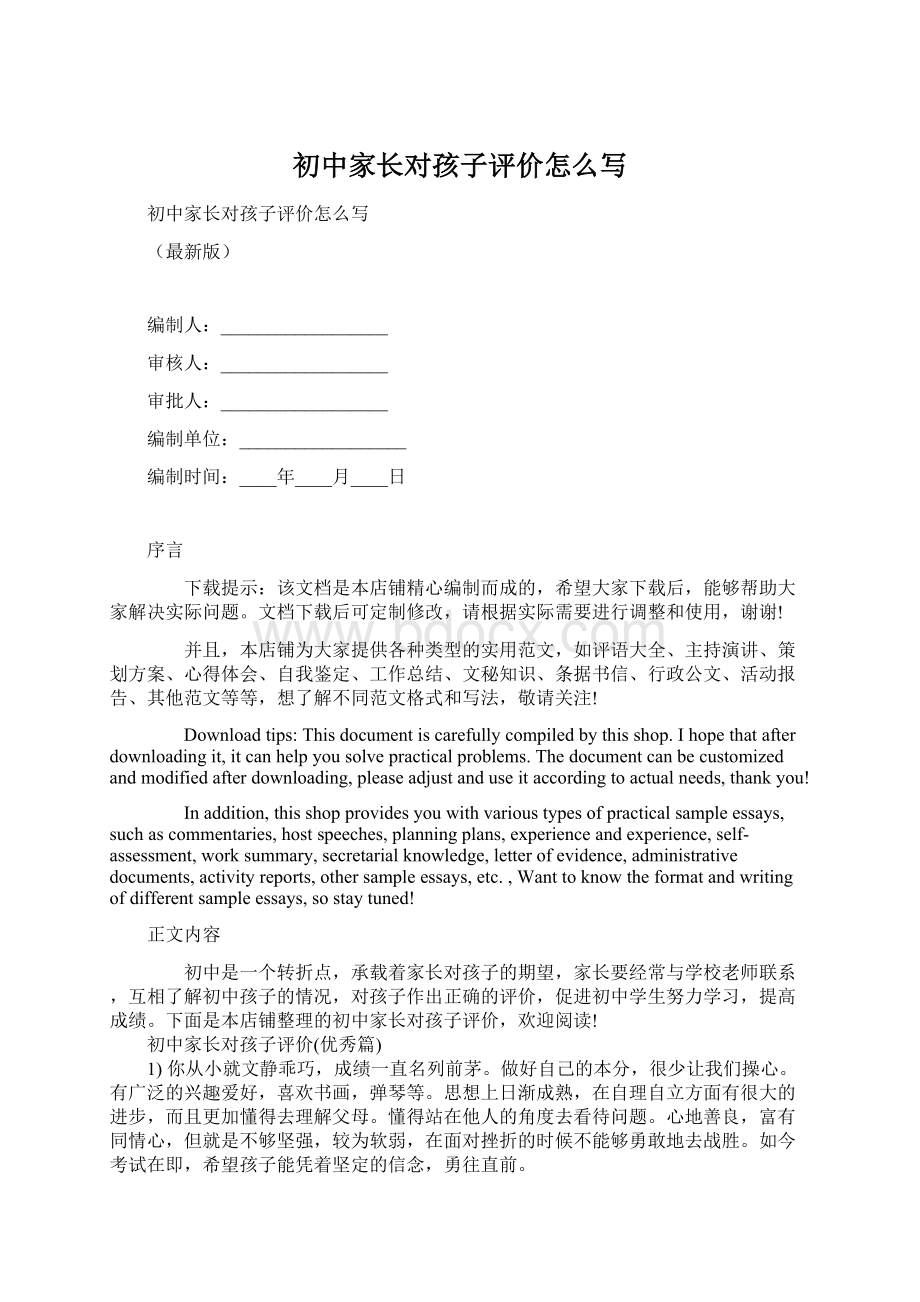 初中家长对孩子评价怎么写Word文档格式.docx