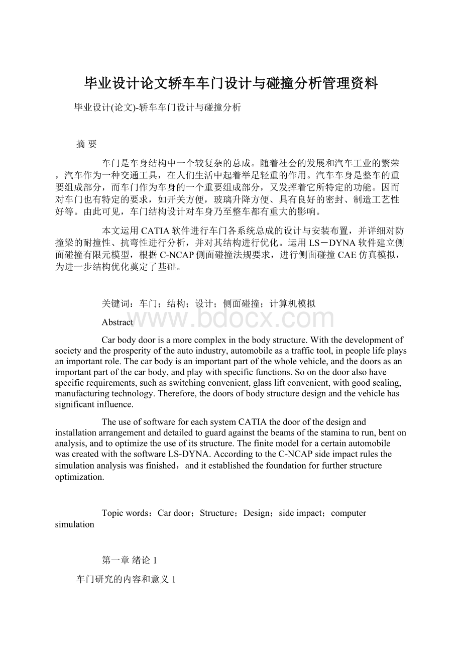 毕业设计论文轿车车门设计与碰撞分析管理资料.docx