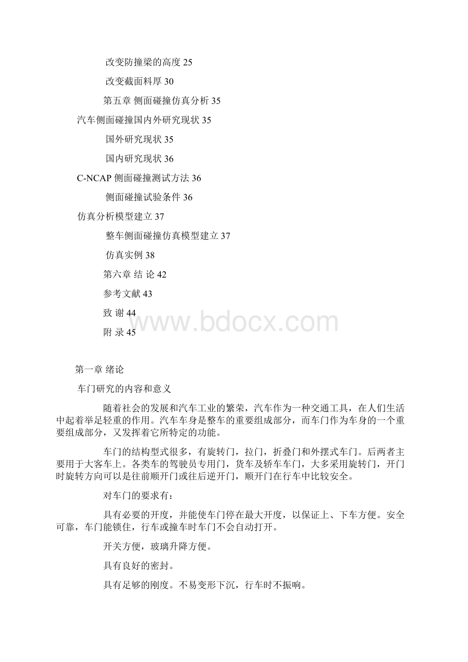 毕业设计论文轿车车门设计与碰撞分析管理资料.docx_第3页