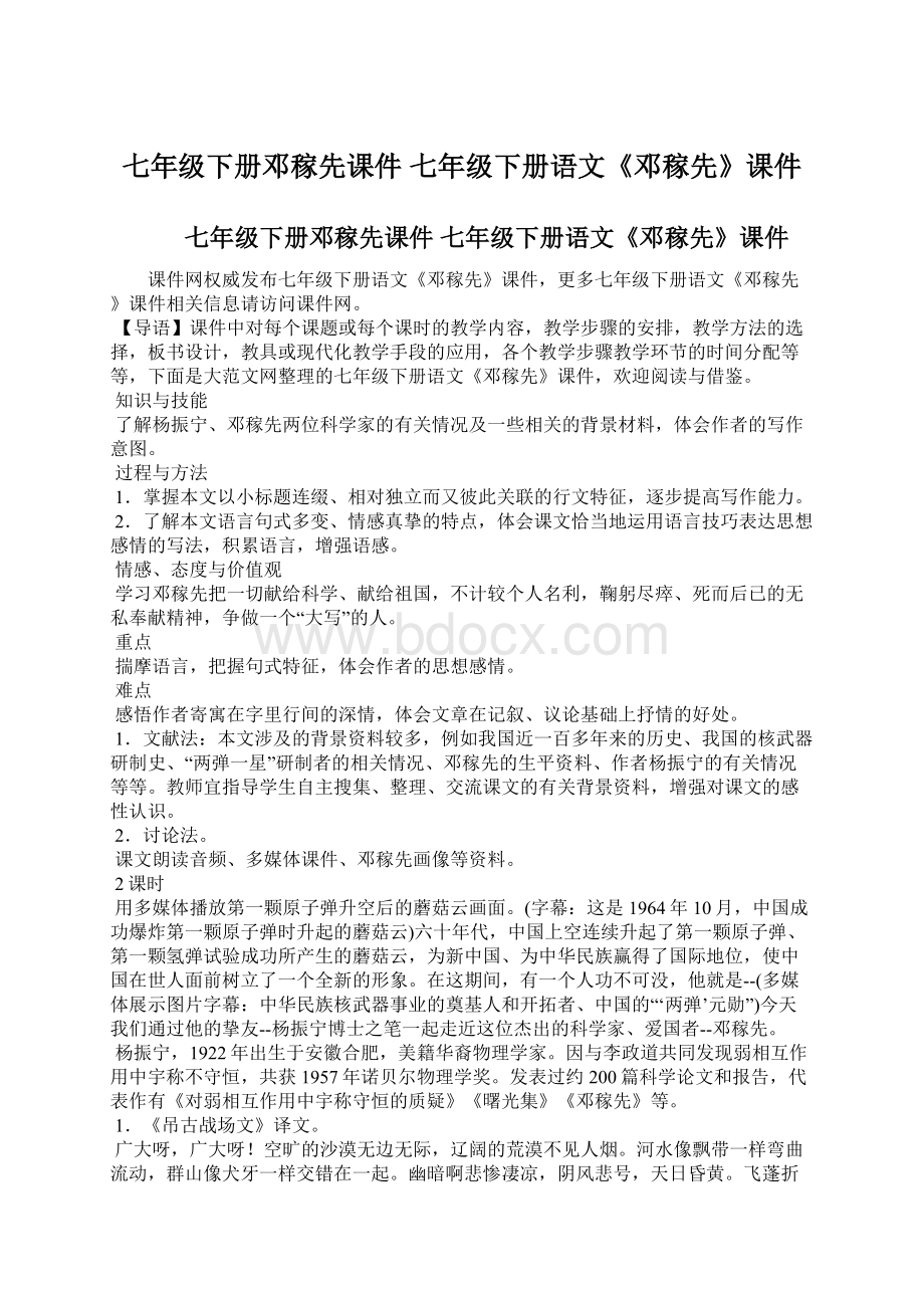 七年级下册邓稼先课件 七年级下册语文《邓稼先》课件Word下载.docx_第1页