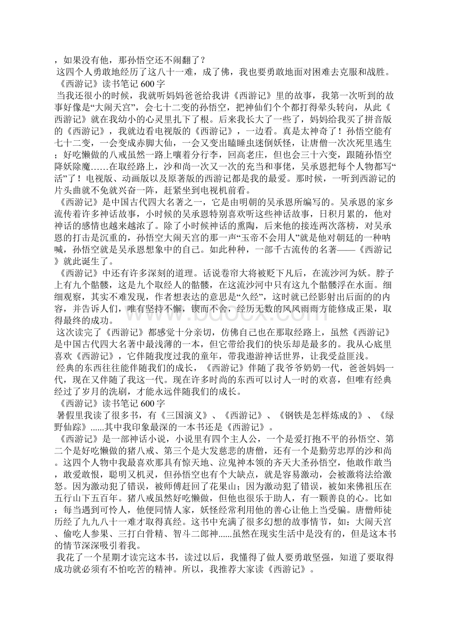 《西游记》读书笔记600字Word文档格式.docx_第2页