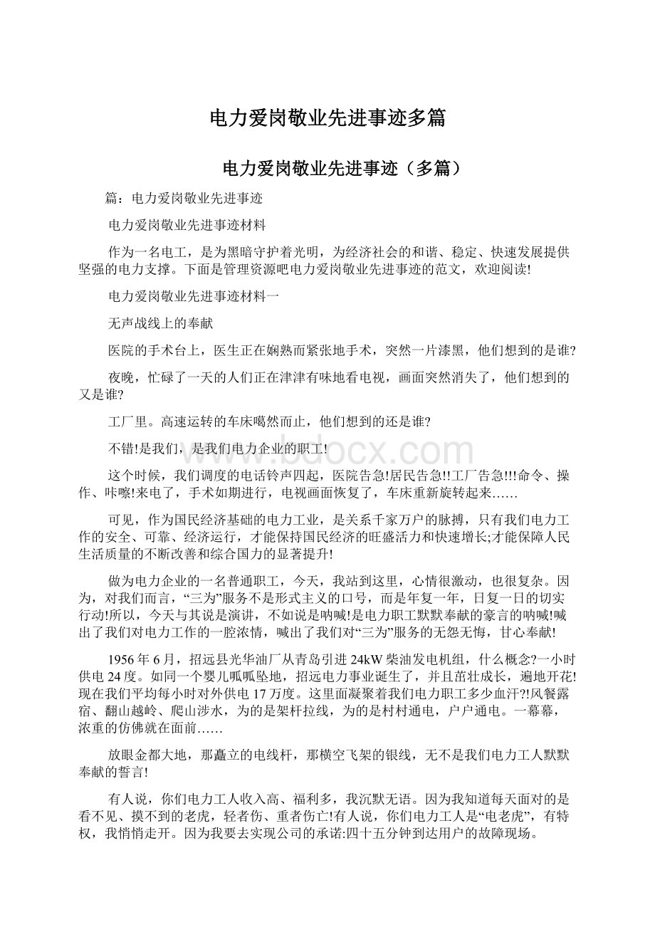 电力爱岗敬业先进事迹多篇Word格式文档下载.docx_第1页