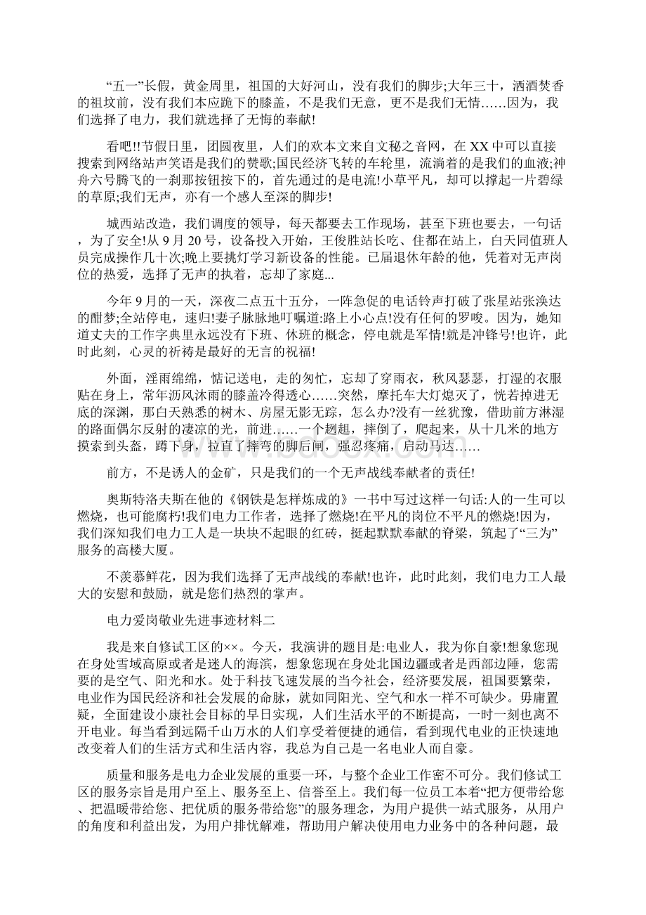 电力爱岗敬业先进事迹多篇Word格式文档下载.docx_第2页