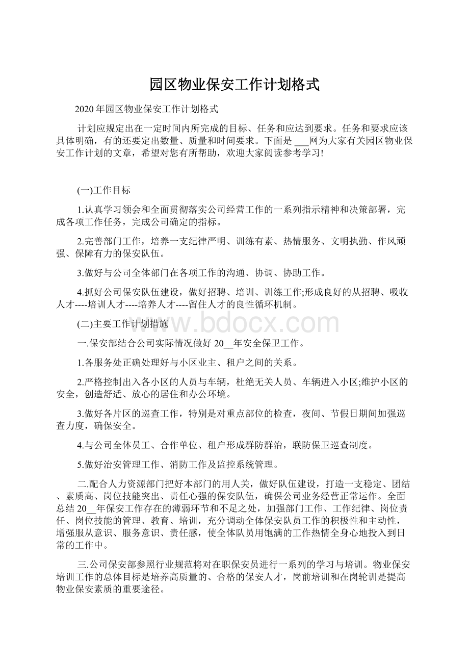 园区物业保安工作计划格式.docx